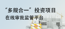 “多規(guī)合一”投資項目在線審批監(jiān)管平臺